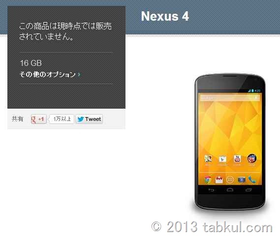 SIMフリースマホ「Nexus 4」発売間近か、Google Play に登場！
