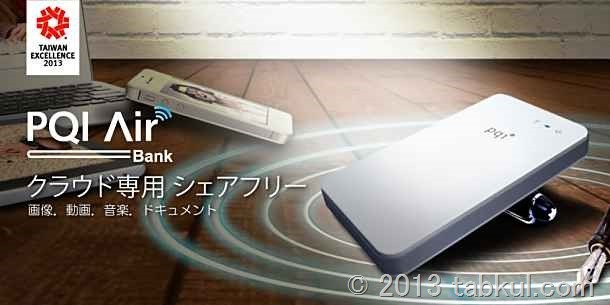 PQI、有線対応のWi-Fi HDD「Air Bank」を発表、容量は500GBと１TB