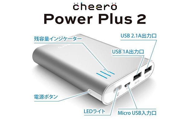 LEDライト付き モバイルバッテリー「cheero Power Plus 2」を注文、機能や先代との違い
