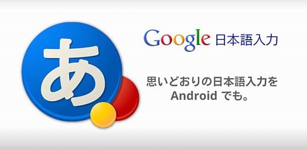 Androidアプリ『Google 日本語入力』がベータ版を卒業、正式版へ