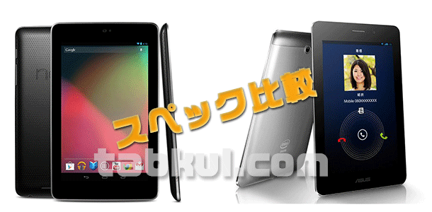 SIMフリー ７インチ対決、「Nexus 7 3G」 vs 「Fonepad (ME371MG)」でスペック比較
