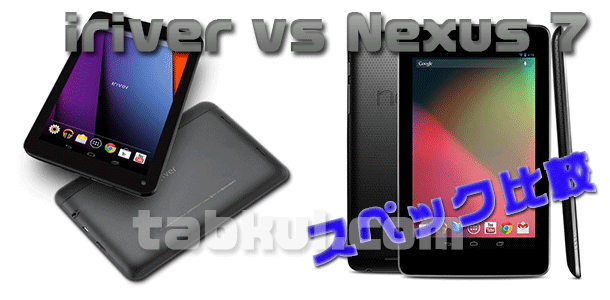 Tegra3搭載同士の Nexus 7 と iriver ITQ701 WOW でスペック比較