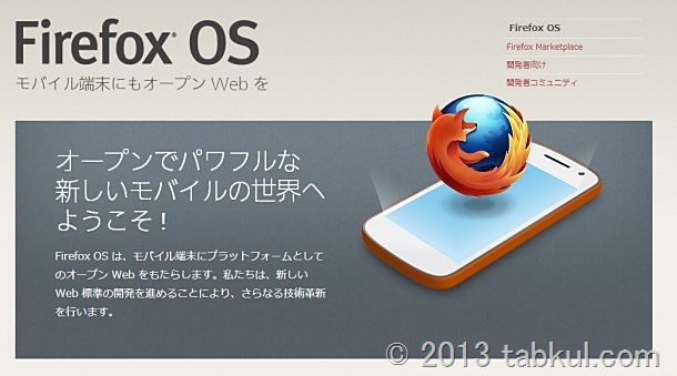 『Firefox OS』は2013年6月より 5カ国でリリース予定と発表