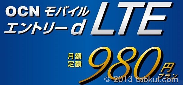 NTTコム、モバイル通信『OCN モバイル エントリー d LTE 980』を販売開始、1日30MB以降は最大100kbpsへ