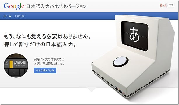 キー１つの入力システム「Google 日本語入力パタパタバージョン」を試してみた（動画あり）