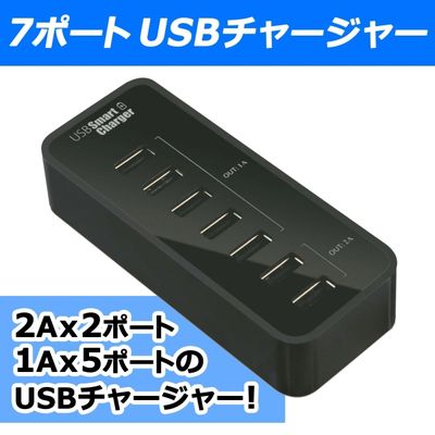 ７台USB充電できる「7ポートUSBチャージャー」（DN-84527）