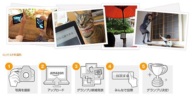 Kindle フォトコンテスト開催、1位10万円分、2位5万円分のAmazonギフト券