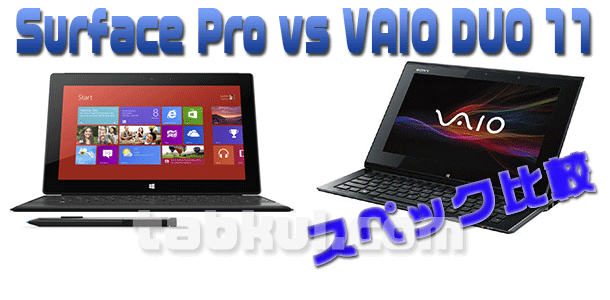 Winタブ対決、『Surface Pro』vs『VAIO DUO 11』（スペック比較表）