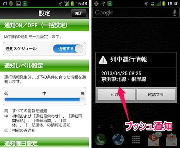 プッシュ通知対応、アプリ『JR東日本 列車運行情報』が本日より配信開始