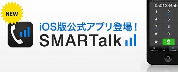 フュージョン、月0円の 050電話/IP-Phone SMART用アプリ『SMARTalk』リリース