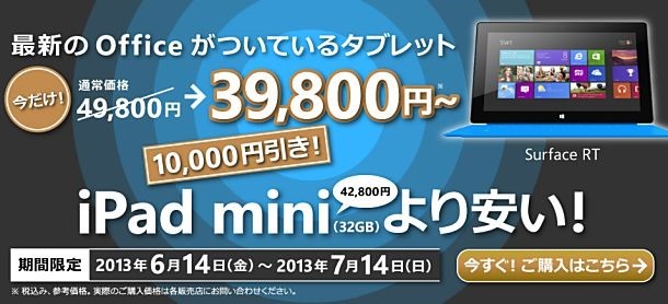 マイクロソフト、『Surface RT キャンペーン』で1万円値下げ発表