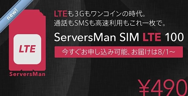 DTI、LTE対応で『ServersMan SIM 3G LTE 100』へ（SIM回収・再発行）