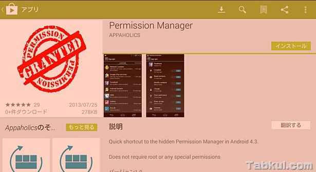 Android 4.3の隠れ機能『App Ops』と呼出しアプリ『Permission Manager』を試す