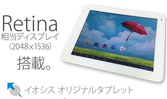 A31クアッドコア / 2048×1536 / RAM2GB / iPadクローン『ioPad7 Patina』のスペックと価格