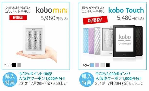 （値下げ）楽天 kobo、電子書籍リーダー『kobo Touch』が5,480円へ