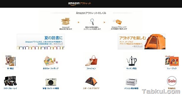 Amazon.co.jp にて 『Amazonアウトレットストア』がオープン