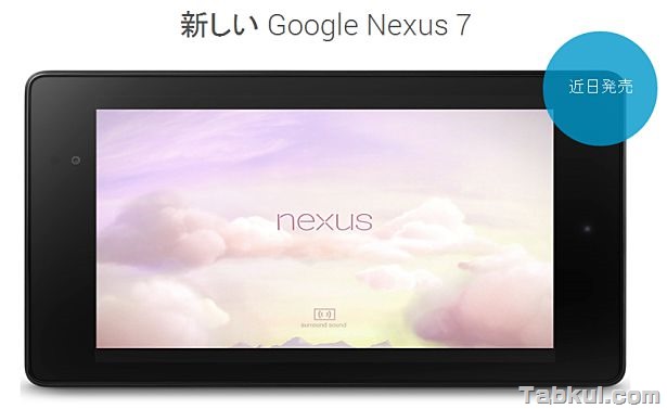 日本向け『新型Nexus 7 2013』は8/26発表か、Google「近日発売」へ