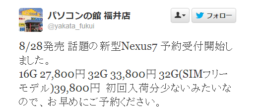 新型Nexus 7、8月28日に日本発売へ（SIMフリーLTE版も同時発売か）