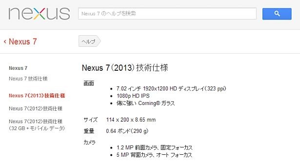 日本で『Nexus 7（2013）技術仕様』が公開される
