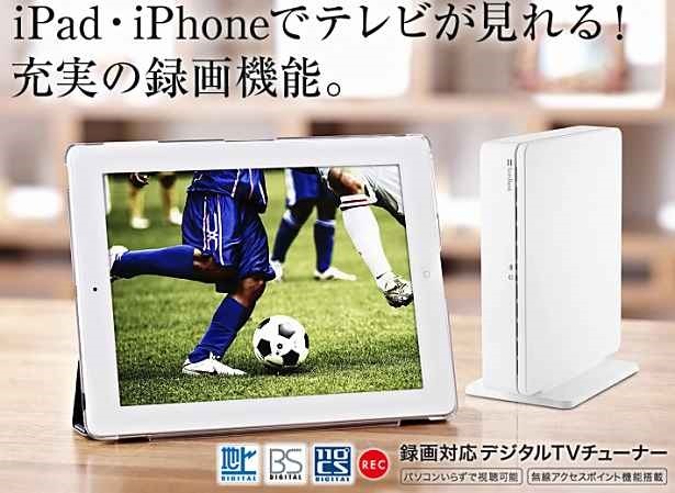 iOS向け録画対応TVチューナー『SB-TV03-WFRC』が アウトレット価格 3980円で販売中