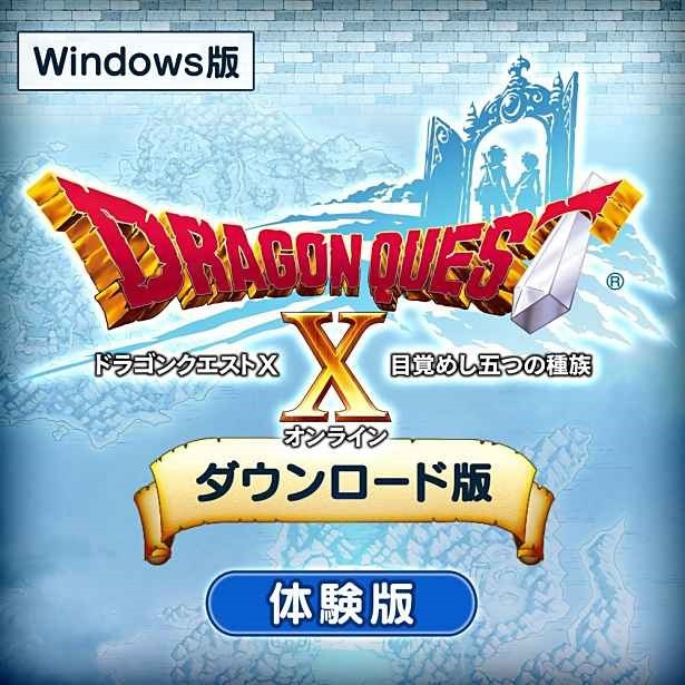 Windows向け『ドラゴンクエストX』無料体験版の本日より配布開始