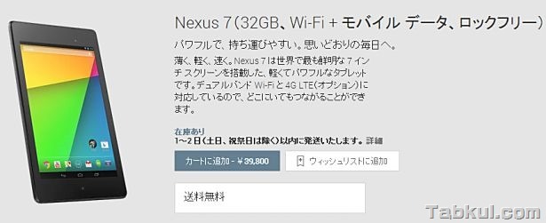 Nexus 7 (2013) LTEモデル、日本のGoogle Playで発売開始