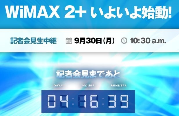 UQ、『WiMAX2＋』発表会を9月30日スタート―生中継あり
