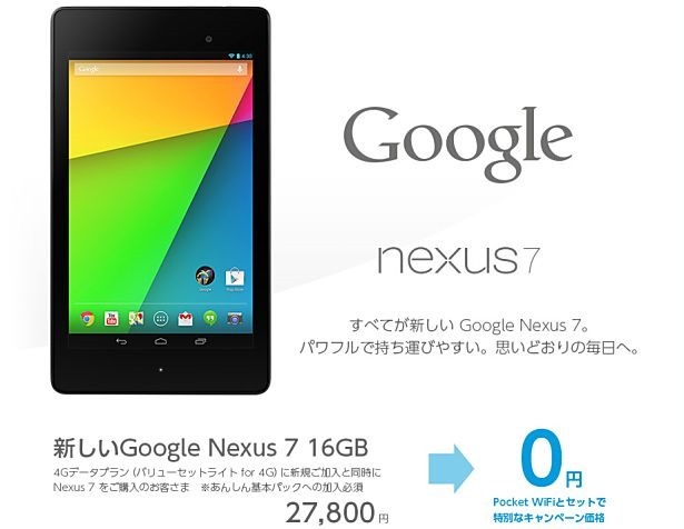 イーモバイル、Nexus 7 2013 とモバイルルーター「GL09P」セットで価格0円キャンペーン実施