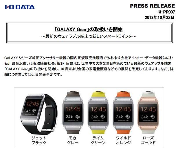 I-O DATA、スマートウォッチ『GALAXY Gear』の取扱いを発表―10月末より発売へ