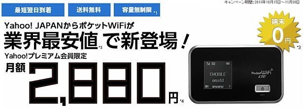 ヤフー、月2,880円～モバイル通信サービス「Yahoo! Wi-Fi」提供開始