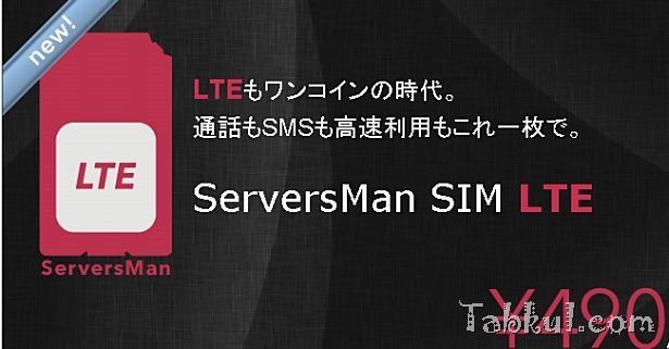 DTI、月480円のSIMカード「ServersMan SIM LTE 100」を『150kbps』へ増速＆SIM変更を初回無料へ