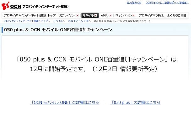 「OCN モバイル ONE」と「050Plus」の同時申し込みで通信容量が増量＆割引キャンペーン