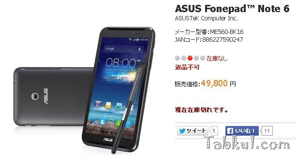 ASUS、通話対応SIMフリー6インチ『Fonepad Note 6』販売開始―既に在庫切れ