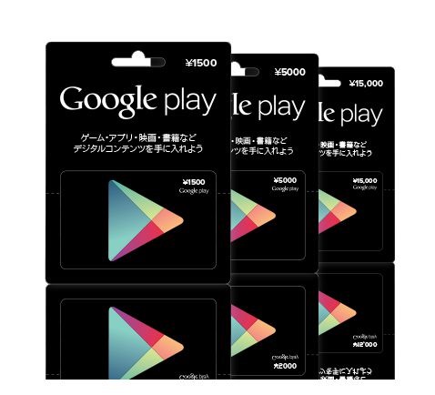 Google Playギフトカード提供開始―価格1500円～6種類
