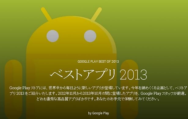 Google Playで「ベストアプリ 2013」発表、今年は「SmartNews」。