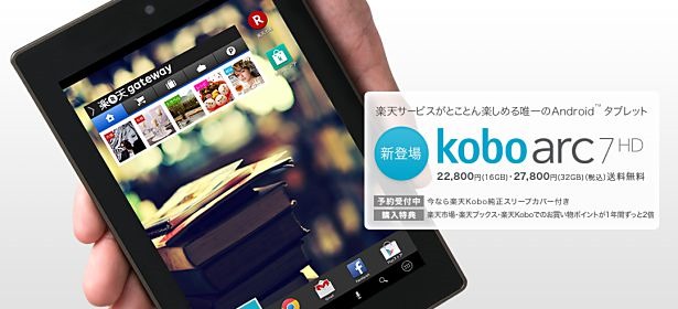 楽天、Androidタブレット『kobo arc 7 HD』の半額キャンペーン開催中