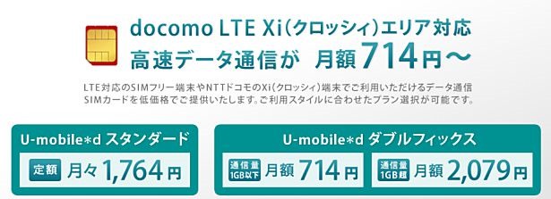 U-NEXT、月714円～のSIMカード『U-mobile*d』をアマゾンで販売開始