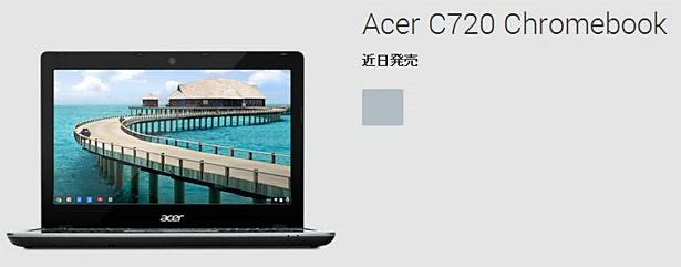 『Acer C720 Chromebook』、日本でも発売か―スペックほか
