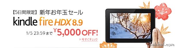 お年玉セール／『Kindle Fire HDX 8.9』が5,000円引きに（5日間限定）