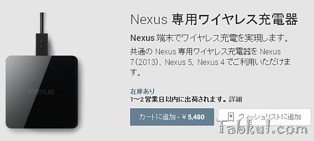 Google、『Nexus 専用ワイヤレス充電器』発売開始―価格や対応端末など