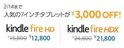 期間限定、「Kindle Fire HDX 7」「Kindle Fire HD 7」が3,000円引きに