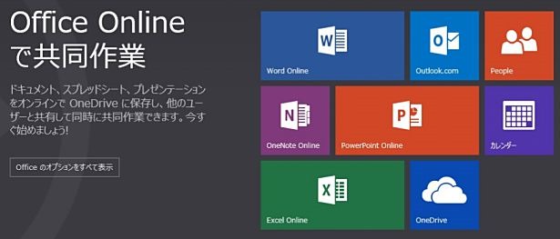 Microsoft、無料Web版オフィスを『Office Online』に改名―Office.comで公開へ