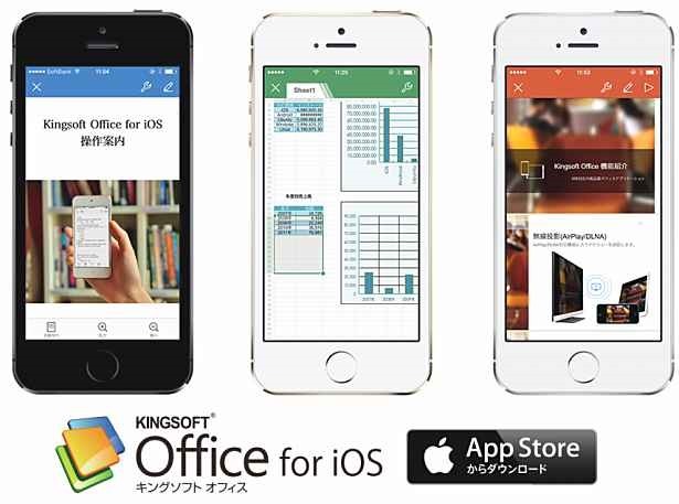 キングソフト、オフィス系アプリ『KINGSOFT Office for iOS』リリース―対応ファイル形式ほか