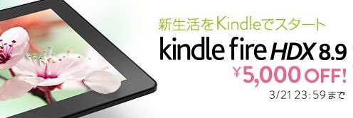 1日限定、Kindle Fire HDX 8.9が5,000円割引セール