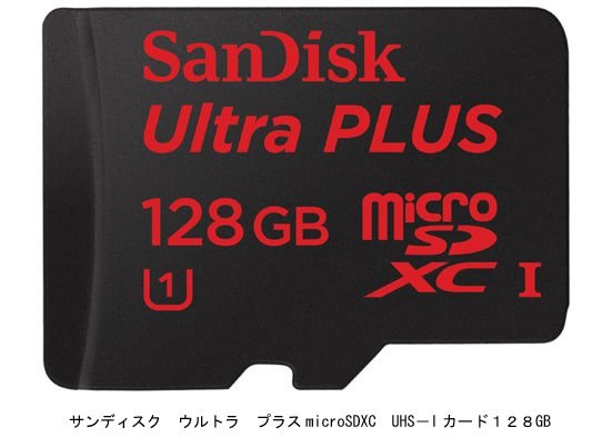 サンディスク、容量128GBの「microSDXCカード UHS-I」を4月出荷へ