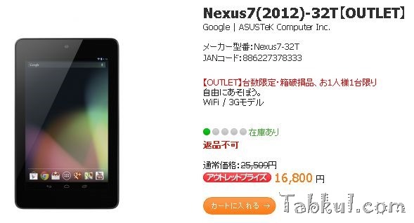 SIMフリー『Nexus 7 2012』3Gモデルが16,800円で販売中―ASUSアウトレット