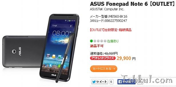 SIMフリー6インチ『ASUS Fonepad Note 6』が29,900円で販売中―公式アウトレット