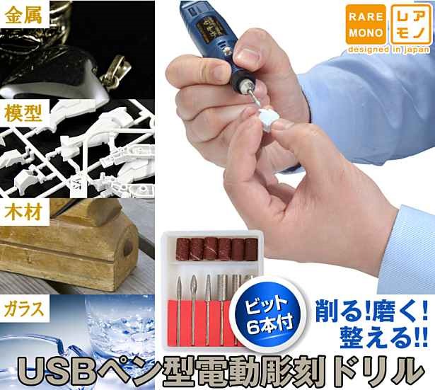 思わず注文、USB電動ルーター『サンコー USBペン型電動彫刻ドリル』発売―6種類のビット付、価格と動画