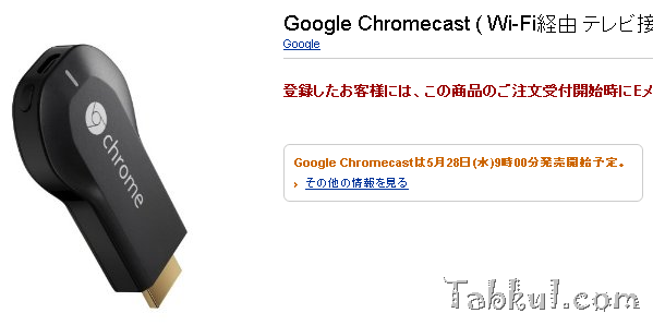 日本向けGoogle Chromecastは5月28日9時発売開始予定―アマゾン商品ページも登場