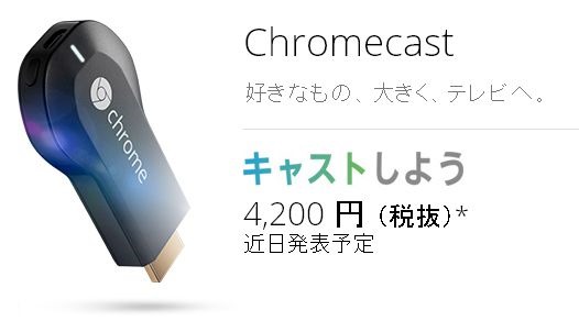 Google、日本向け『Chromecast』ページ公開―２つの公式動画